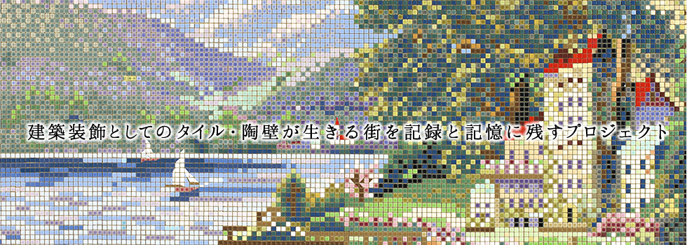 タイル・陶壁プロジェクト。建築装飾としてのタイル・陶壁が生きる街を記録と記憶に残すプロジェクト