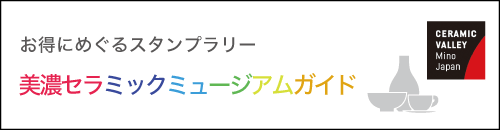 美濃セラミックミュージアムガイド