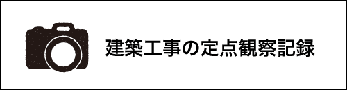 建築工事の定点観察記録