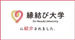 縁結び大学