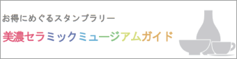 美濃セラミックミュージアムガイド