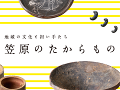 笠原のたからもの