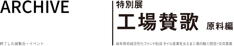 特別展工場賛歌のタイトル