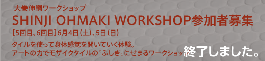 Shinji Ohmaki ワークショップ参加者募集