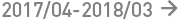 2017/04-2018/03