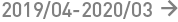 2018/04-2019/03