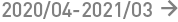 2020/04-2021/03
