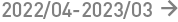2022/04-2023/03
