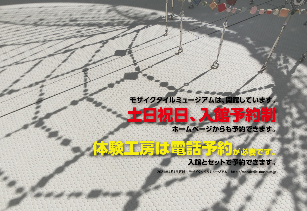 多治見市モザイクタイルミュージアム 公式サイト